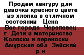 Продам кенгуру для девочки красного цвета из хлопка в отличном состоянии › Цена ­ 500 - Все города, Череповец г. Дети и материнство » Коляски и переноски   . Амурская обл.,Зейский р-н